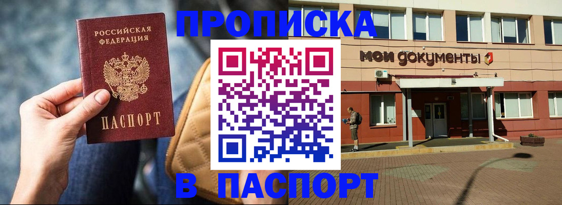 прописка штамп в Мирном
