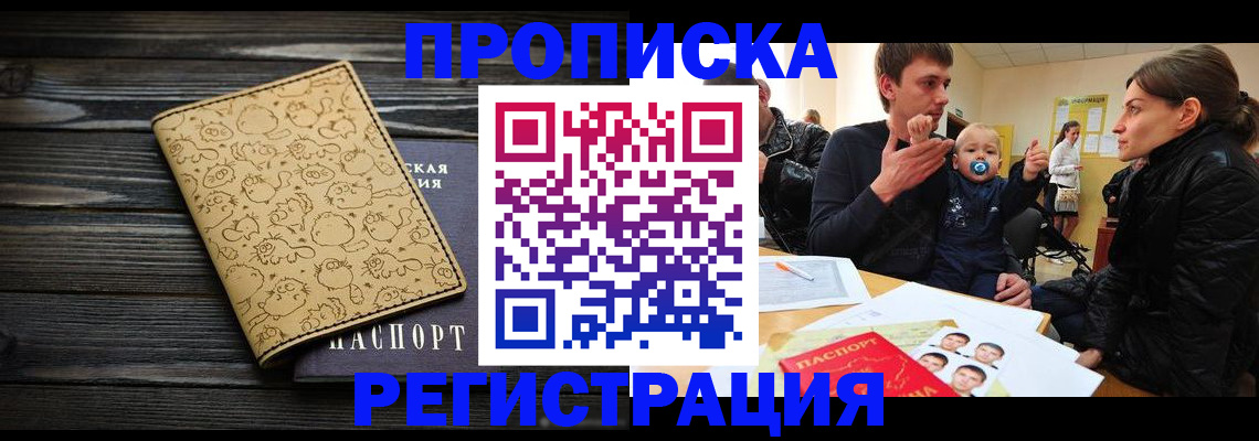прописка для школы в Мирном